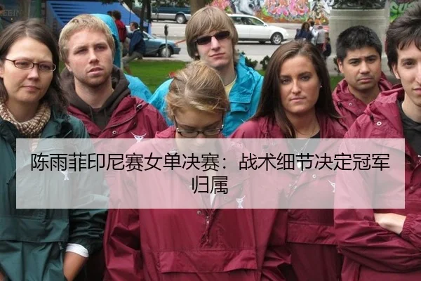 chen-yu-fei-yin-ni-sai-nv-dan-jue-sai-zhan-shu-xi-jie-jue-ding-guan-jun-gui-shu-2-930.jpg