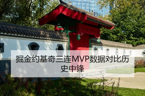 掘金约基奇三连MVP数据对比历史中锋