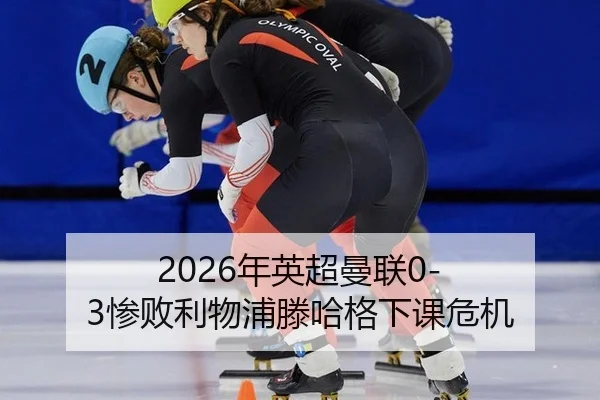 2026年英超曼联0-3惨败利物浦滕哈格下课危机