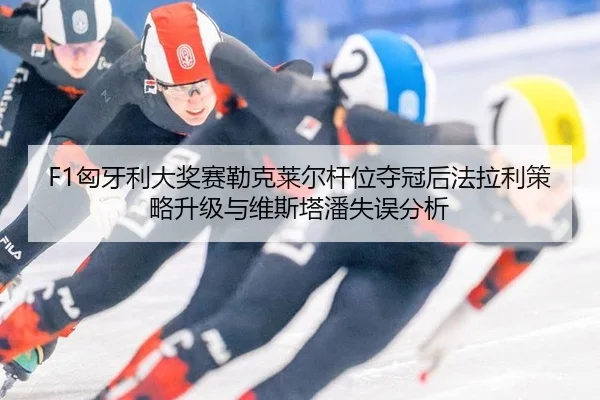 xiong-ya-li-da-jiang-sai-lei-ke-lai-er-gan-wei-duo-guan-hou-fa-la-li-ce-lve-sheng-ji-yu-wei-si-ta-pan-shi-wu-fen-xi-3-926.jpg