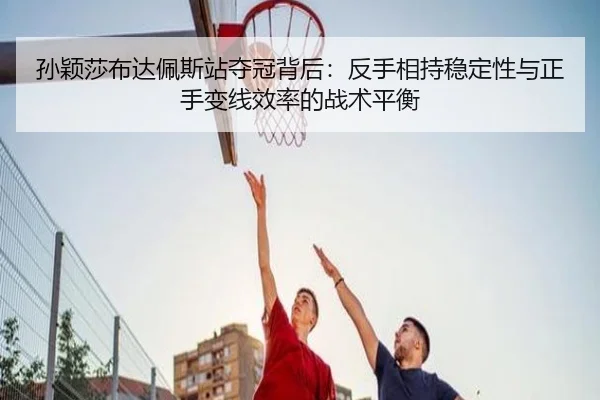 sun-ying-sha-bu-da-pei-si-zhan-duo-guan-bei-hou-fan-shou-xiang-chi-wen-ding-xing-yu-zheng-shou-bian-xian-xiao-lv-de-3-126.jpg